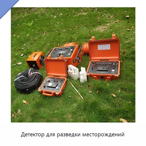 Детектор для разведки месторождений