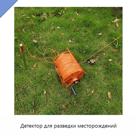 Детектор для разведки месторождений