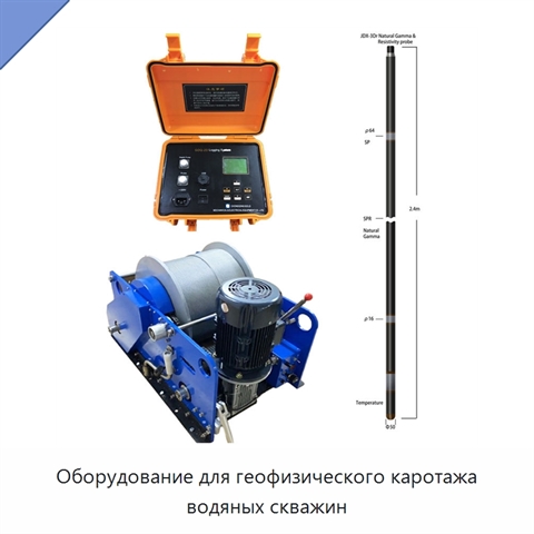 Оборудование для геофизического каротажа водяных скважин