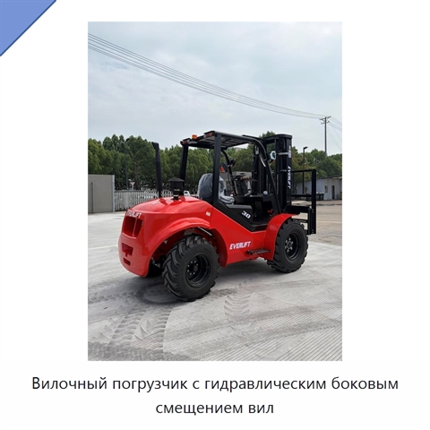 Вилочный погрузчик с гидравлическим боковым смещением вил