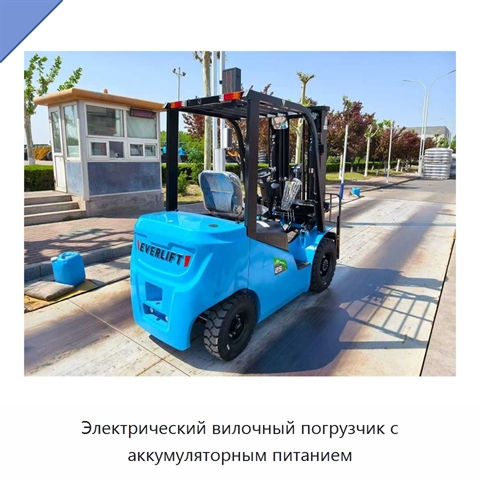 Электрический вилочный погрузчик с аккумуляторным питанием