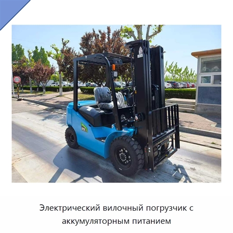 Электрический вилочный погрузчик с аккумуляторным питанием