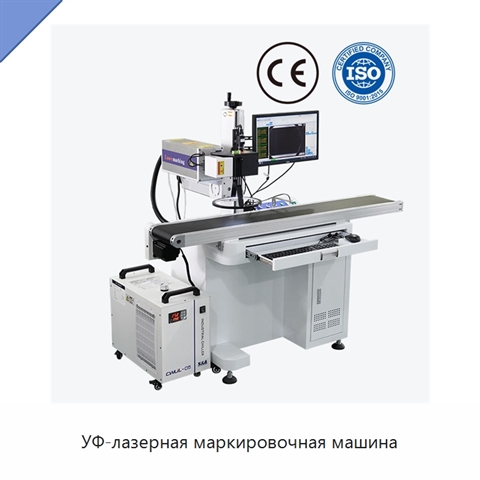 УФ-лазерная маркировочная машина