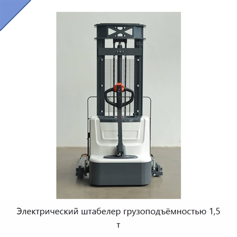 Электрический штабелер грузоподъёмностью 1,5 т