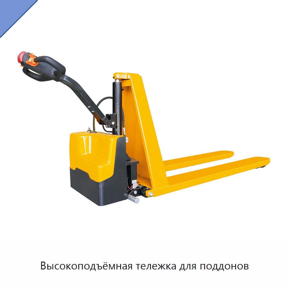 Высокоподъёмная тележка для поддонов — Вилочные погрузчики