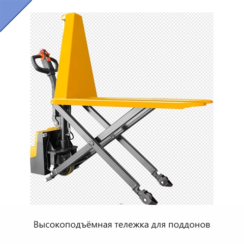 Высокоподъёмная тележка для поддонов