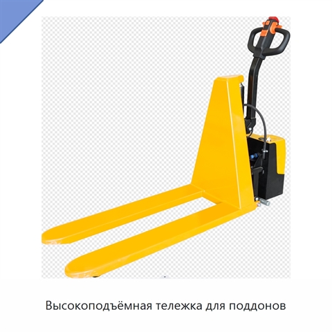 Высокоподъёмная тележка для поддонов