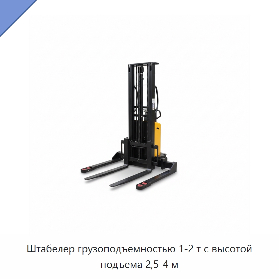 Штабелер грузоподъемностью 1-2 т с высотой подъема 2,5-4 м — Вилочные погрузчики