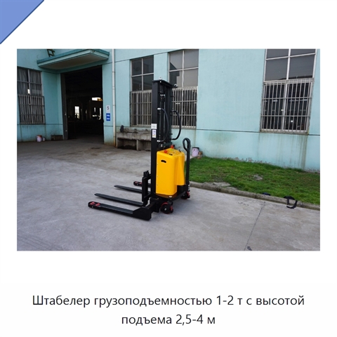 Штабелер грузоподъемностью 1-2 т с высотой подъема 2,5-4 м