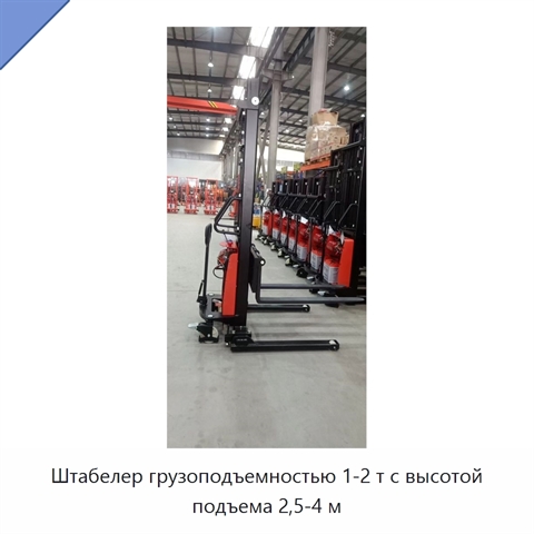 Штабелер грузоподъемностью 1-2 т с высотой подъема 2,5-4 м
