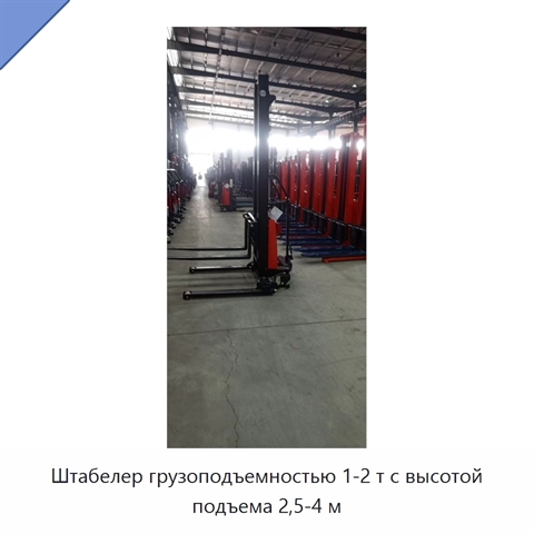 Штабелер грузоподъемностью 1-2 т с высотой подъема 2,5-4 м