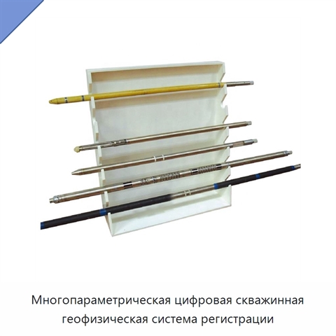 Многопараметрическая цифровая скважинная геофизическая система регистрации