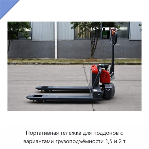 Портативная тележка для поддонов с вариантами грузоподъёмности 1,5 и 2 т