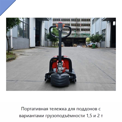 Портативная тележка для поддонов с вариантами грузоподъёмности 1,5 и 2 т