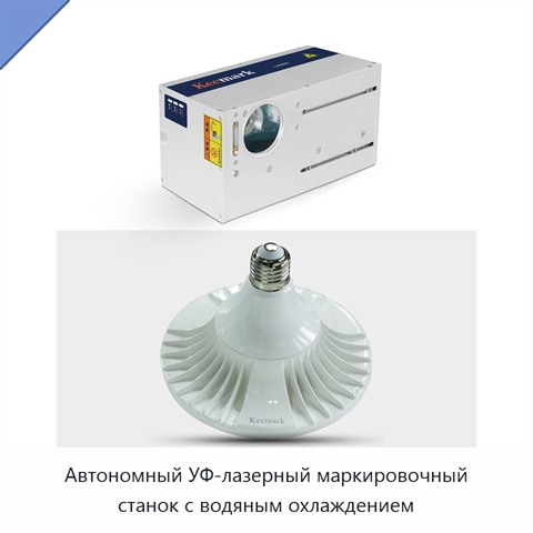 Автономный УФ-лазерный маркировочный станок с водяным охлаждением