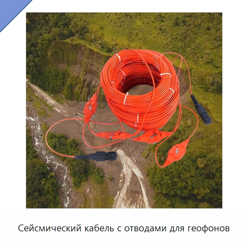 Сейсмический кабель с отводами для геофонов — Приборы для электрических испытаний