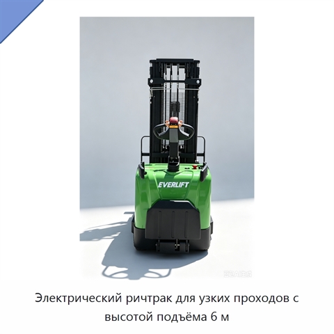 Электрический ричтрак для узких проходов с высотой подъёма 6 м