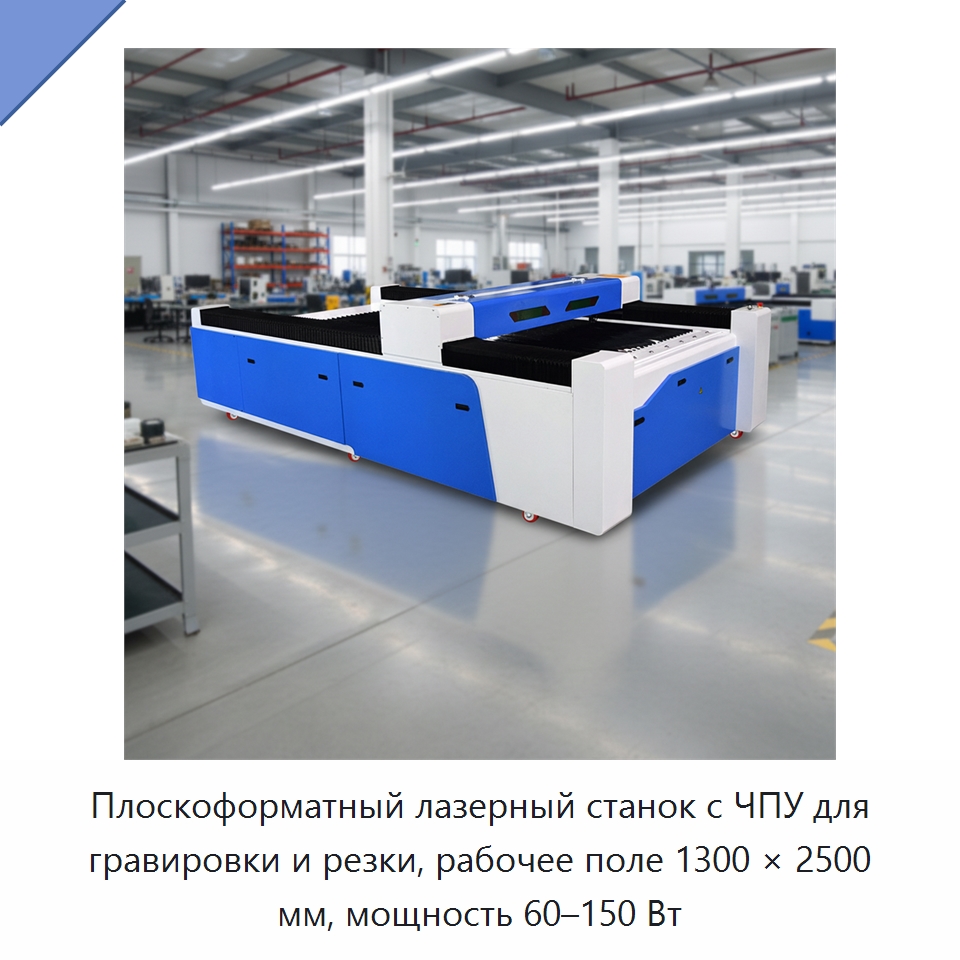 Плоскоформатный лазерный станок с ЧПУ для гравировки и резки, рабочее поле 1300 × 2500 мм, мощность 60–150 Вт — Лазерные гравировальные станки