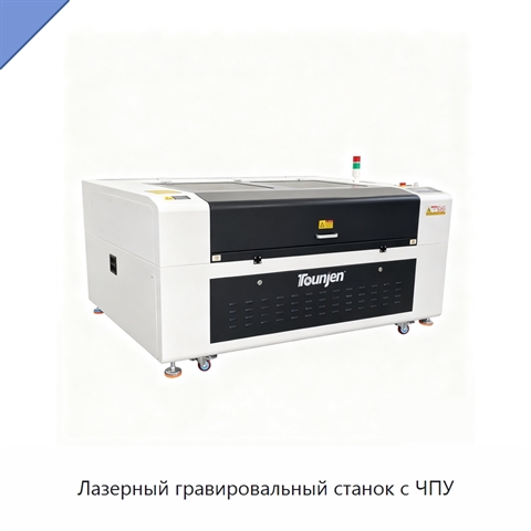 Лазерный гравировальный станок с ЧПУ