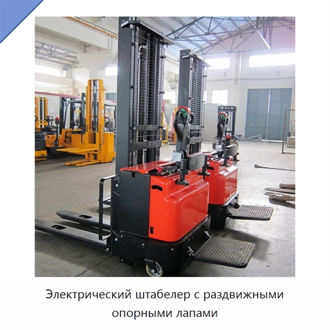 Электрический штабелер с раздвижными опорными лапами
