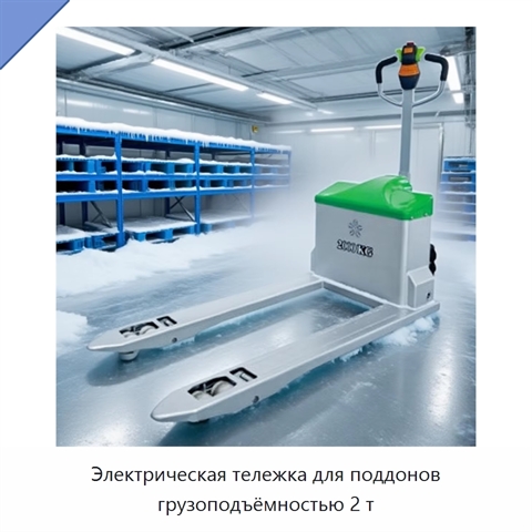 Электрическая тележка для поддонов грузоподъёмностью 2 т