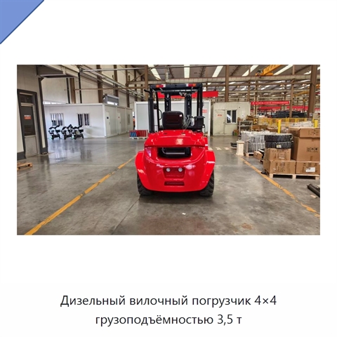 Дизельный вилочный погрузчик 4×4 грузоподъёмностью 3,5 т