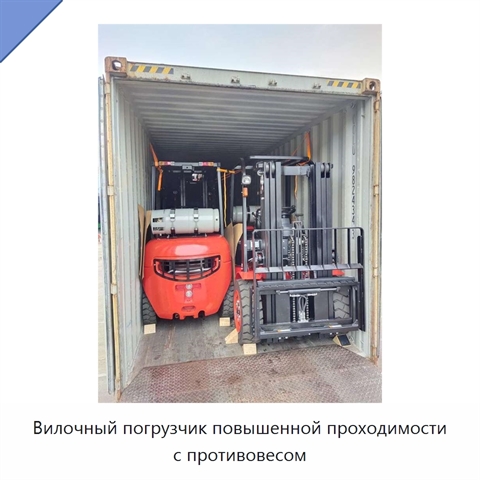 Вилочный погрузчик повышенной проходимости с противовесом