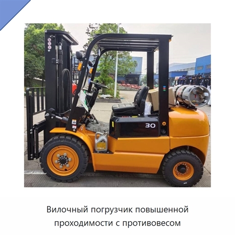 Вилочный погрузчик повышенной проходимости с противовесом