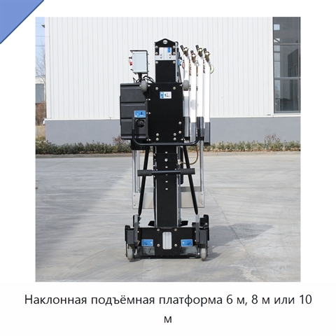 Наклонная подъёмная платформа 6 м, 8 м или 10 м