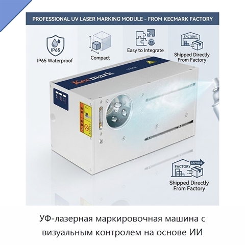УФ-лазерная маркировочная машина с визуальным контролем на основе ИИ