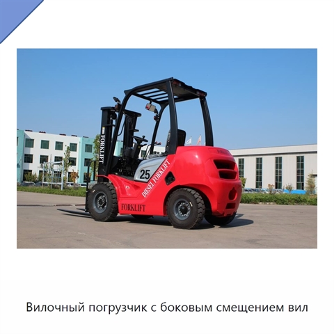 Вилочный погрузчик с боковым смещением вил