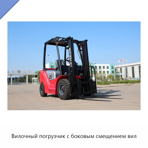 Вилочный погрузчик с боковым смещением вил
