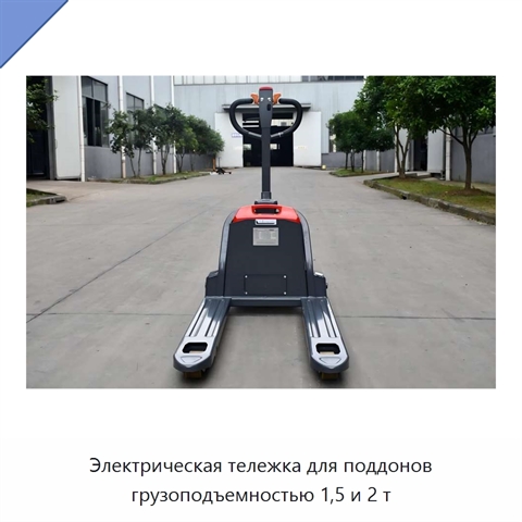 Электрическая тележка для поддонов грузоподъемностью 1,5 и 2 т