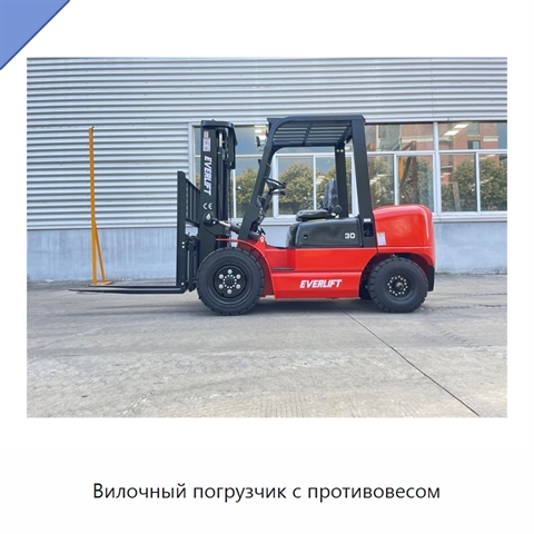 Вилочный погрузчик с противовесом