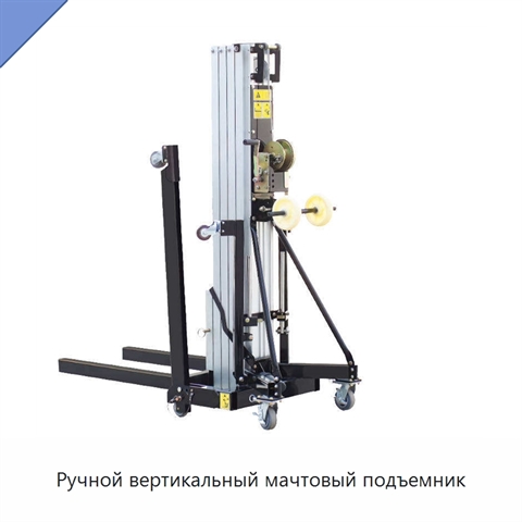 Ручной вертикальный мачтовый подъемник