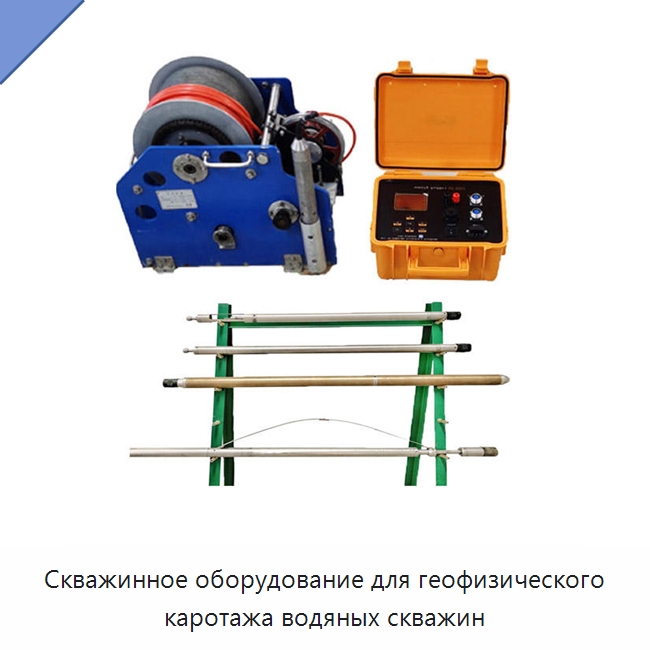 Скважинное оборудование для геофизического каротажа водяных скважин — Испытательное оборудование