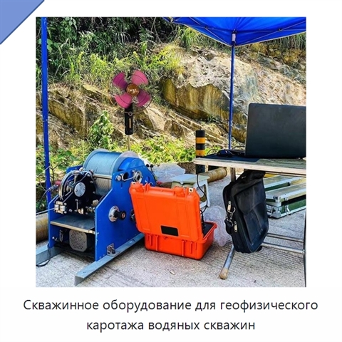 Скважинное оборудование для геофизического каротажа водяных скважин