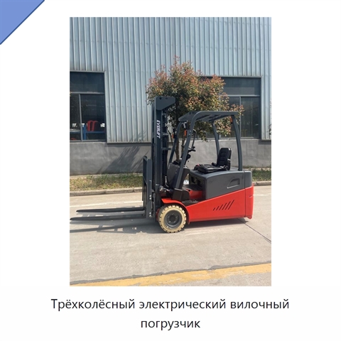 Трёхколёсный электрический вилочный погрузчик