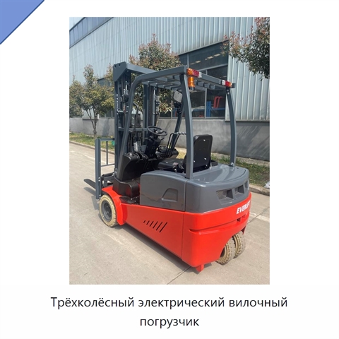 Трёхколёсный электрический вилочный погрузчик