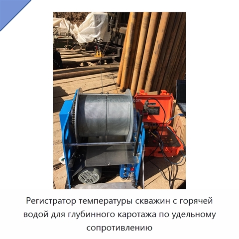 Регистратор температуры скважин с горячей водой для глубинного каротажа по удельному сопротивлению