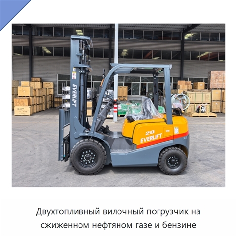 Двухтопливный вилочный погрузчик на сжиженном нефтяном газе и бензине