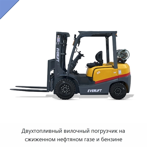 Двухтопливный вилочный погрузчик на сжиженном нефтяном газе и бензине