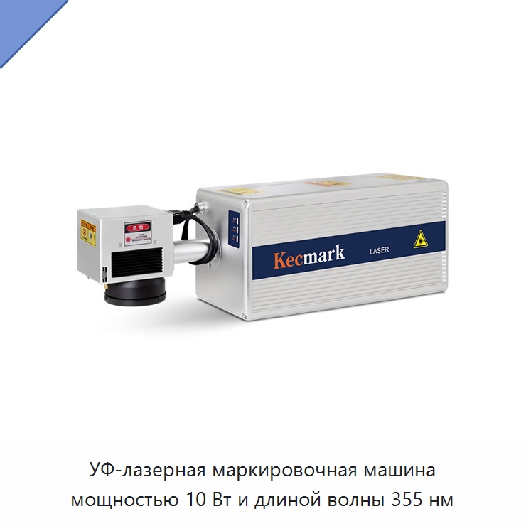 УФ-лазерная маркировочная машина мощностью 10 Вт и длиной волны 355 нм — Лазерные маркировочные станки