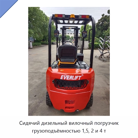 Сидячий дизельный вилочный погрузчик грузоподъёмностью 1,5, 2 и 4 т