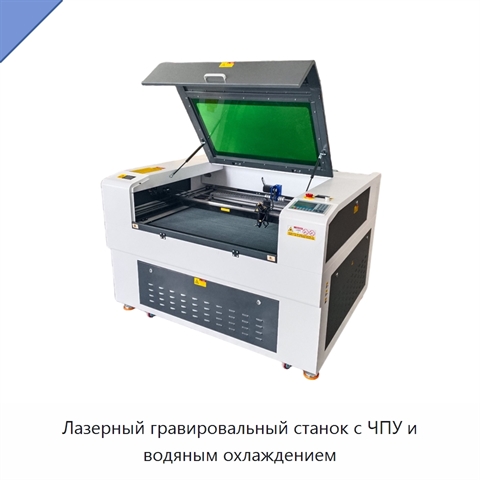 Лазерный гравировальный станок с ЧПУ и водяным охлаждением
