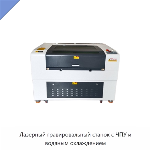 Лазерный гравировальный станок с ЧПУ и водяным охлаждением