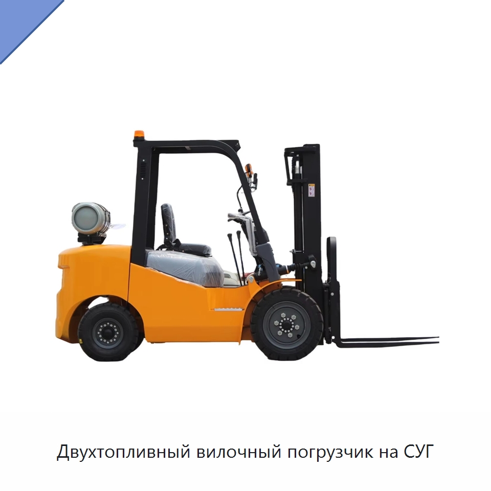 Двухтопливный вилочный погрузчик на СУГ — Вилочные погрузчики