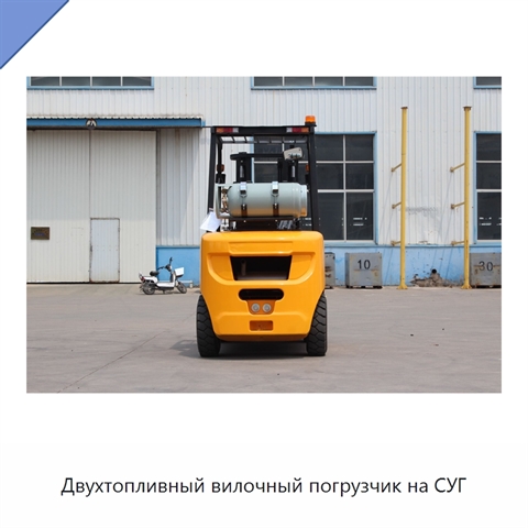 Двухтопливный вилочный погрузчик на СУГ