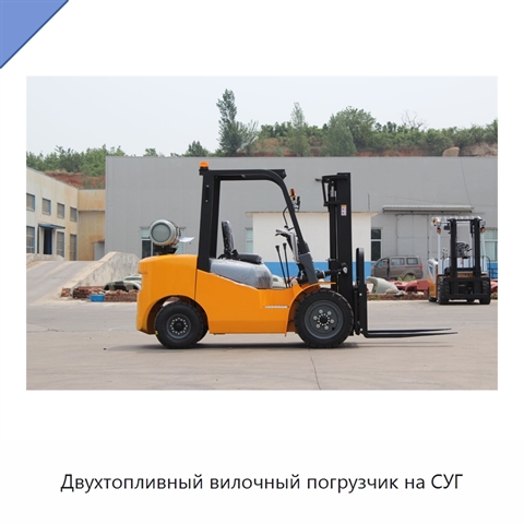 Двухтопливный вилочный погрузчик на СУГ