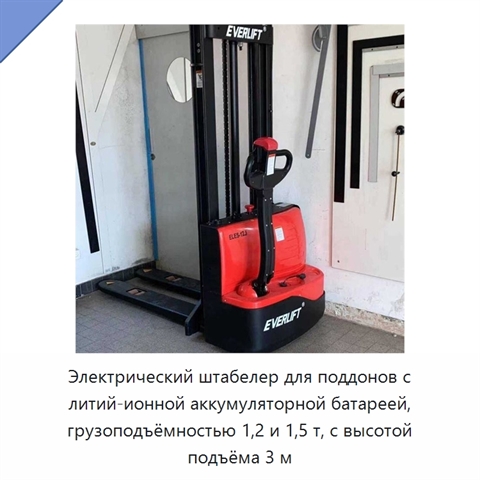 Электрический штабелер для поддонов с литий-ионной аккумуляторной батареей, грузоподъёмностью 1,2 и 1,5 т, с высотой подъёма 3 м